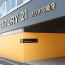 CENTURY21えびす不動産のブログ