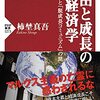 斎藤幸平著『人新世の「資本論」』を一刀両断／『自由と成長の経済学　「人新世」と「脱成長コミュニズム」の罠』柿埜真吾
