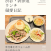 プアン（タイ料理）@渋谷 【手仕事とボリュームが良心的なお店】