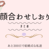 あと256日後に。。。顔合わせのしおりまとめ編