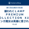 嫌われＣＬＡＭＰ　ＰＲＥＭＩＵＭ　ＣＯＬＬＥＣＴＩＯＮ　X 15巻 マンガ魔女は英雄に愛される【タテスク】 15巻 マンガ