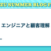 エンジニアと顧客理解