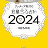 五星三心占い2024買った！