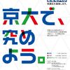 【大学受験】2019年度京都大学ELCAS受講生募集