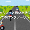 7:ちょっと思い出話⑤初めてのロングツーリング④