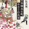 #534 長屋の話には学ぶところが多いです～「『日本橋本石町やさぐれ長屋」