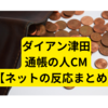 ダイアン津田の銀行CMが面白い【ネットの反応まとめ】