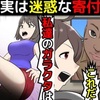 【現金が一番】実は迷惑な寄付されて困るものを漫画にしてみた(マンガで分かる)＠アシタノワダイ