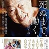 自分はどのように働きたいのか、考えるきっかけに━━『死ぬまで、働く。』（本）池田きぬ（著）