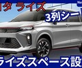 【新型ライズスペース】「7人乗り3列シートSUV!」2027年6月発売！
