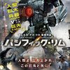 映画「パシフィック・リム」（原題：Pacific Rim、2013) を見る。