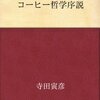 【読書感想文】コーヒー哲学序説