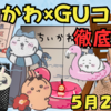 【ちいかわ×GU】コラボ第4弾「ちいかわたちの夏休み」が5月23日スタート！（ラインナップや価格は？）