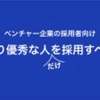 自分よりも優秀な人材を採用する