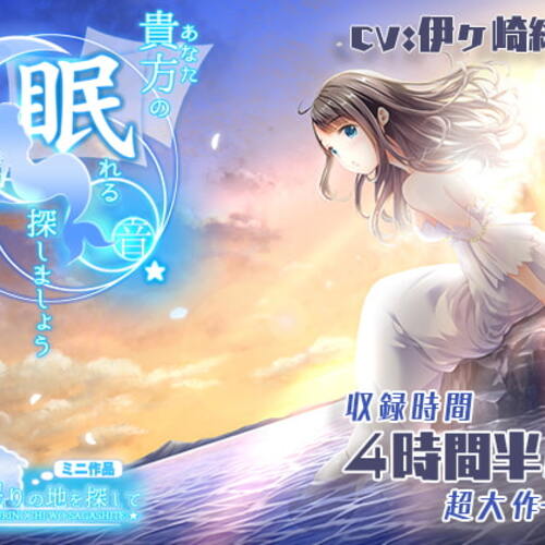 【同人ASMRレビュー】貴方の眠れる音、探しましょう?～水・泡・波の音～【伊ヶ崎綾香】