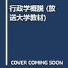 行政の区別性（行政学概説第5回）