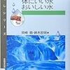 科学で見なおす体にいい水・おいしい水