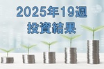 【メンタル崩壊】2025年19週の投資結果