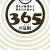 誰もが無理なく夢を引き寄せる365の法則（気づき）