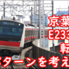 E233系5000番台の転属パターン・4連側活用方法はどうなるのか？詳しく考える
