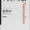 姜尚中『ナショナリズム』レポート ①