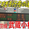 高崎線・川越線・外房線が数分差で同じホームに!? カオスを極めた横須賀線「武蔵小杉駅」のご紹介