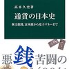 【２１００冊目】高木久史『通貨の日本史』