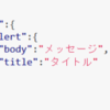 プッシュ通知にカスタムペイロードを設定する３つメリットとその実装方法