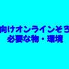 幼児向けオンラインそろばん｜必要な物・環境