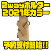 【AbuGarcia】プライヤーやロッド収納に便利なアイテム「2wayホルダー2021年カラー」通販予約受付開始！