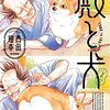 活字中毒：殿と犬 (2) (POLARIS COMICS)西田理英