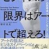 通勤電車でとばし読み『ビジネスの限界はアートで超えろ！』。