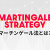 今日はベット戦略について、マーチンゲール法を教えます。