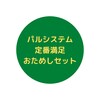 【パルシステムお試しセット】注文方法・定番満足おためしセットのレビュー