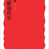 最近、日朝外交がニュースになっていたが　『北朝鮮現代史』