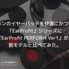 ヘッドホンのイヤーパッドを快適にかつ守れる！『EarProfit』シリーズに新型『EarProfit PERFORM Ver1』が登場。前モデルと比べてみた。