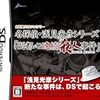 【DS】内田康夫DSミステリー 名探偵・浅見光彦シリーズ「副都心連続殺人事件」