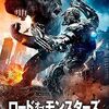 映画『ロード・オブ・モンスターズ 怪獣大決闘』：自然の脅威VS人工知能兵器の激突