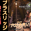 【MHW】太刀別解説 ~ブラスリッジ編~　太刀評価＋オススメ装備【モンハンワールド】