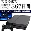 PlayStation4ができるまで