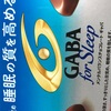 GABA for sleep が最強！　食っただけで寝れる。