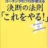 鈴木義幸『コーチングのプロが教える　決断の法則「これをやる！」』