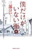 僕だけがいない街 最終8巻の感想とあらすじ 悟と八代の対決の行方は如何に!? 完結！