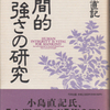 「人間的強さの研究」（小島直記）と「読書について」（ショーペンハウエル）を読んで考える、”本を読むことは良いことか”