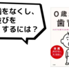 【育児ブックレビュー】子どもの歯並びと虫歯をよくする方法