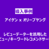 【アイゲン】レビューデーターを活用したレビュー/キーワードオススメサービス