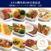 10/8再販！　【 ANA's Sky Kitchen 】ANA機内食100万食記念