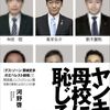 空疎と名声───河野啓『ヤンキー母校に恥じる ヨシイエと義家氏』感想