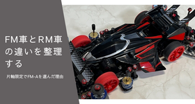 【ミニ四駆】 FM車とRM車の違いを整理する｜片軸限定でFM-Aを選んだ理由