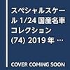 スペシャルスケール1/24国産名車コレクション(74) 2019年 7/9 号 [雑誌]